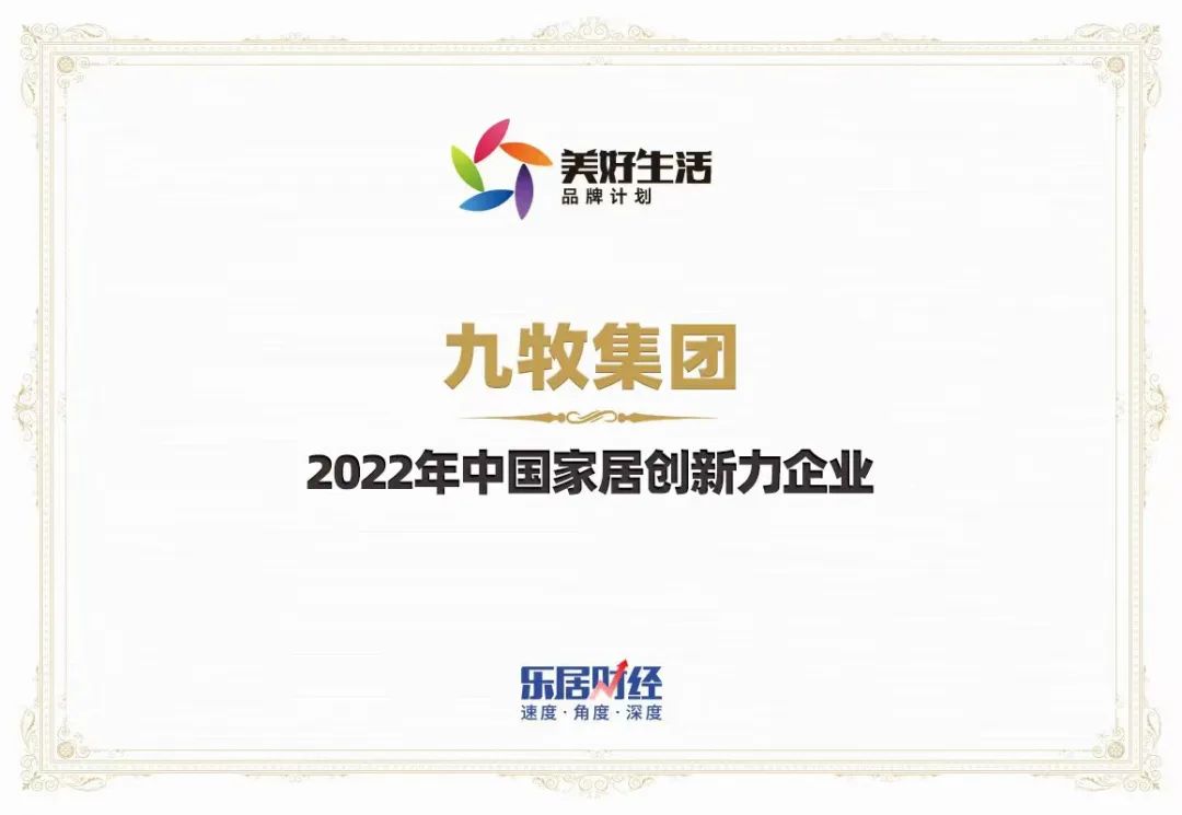 近日，以“追光”为主题的2022（第五届）乐居财经年度论坛暨财经之夜在杭州举行，九牧集团荣获“2022年中国家居创新力企业”。对美好生活的向往使得用户对家居行业...