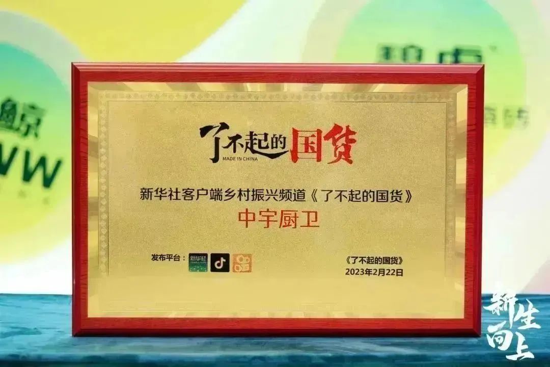 《了不起的國貨》——中宇廚衛