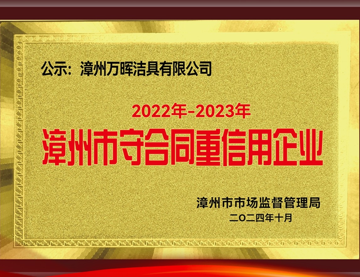 喜报！航标卫浴荣获2022-2023年度漳州市守合同重信用企业！